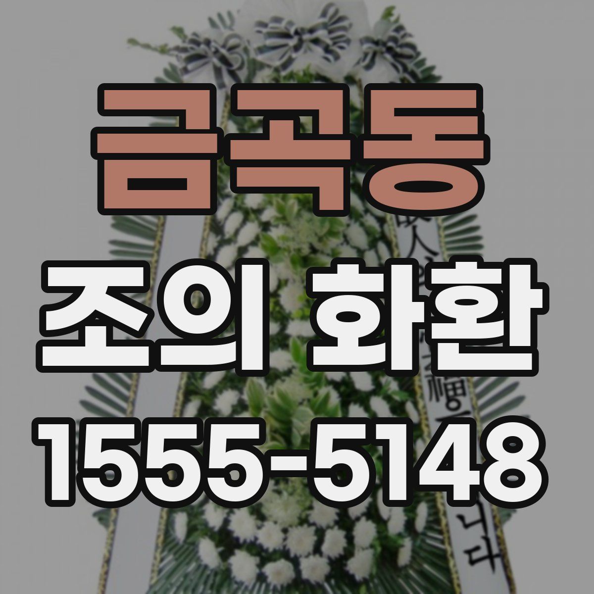 금곡동 조의 화환