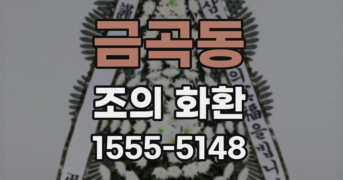 금곡동 조의 화환