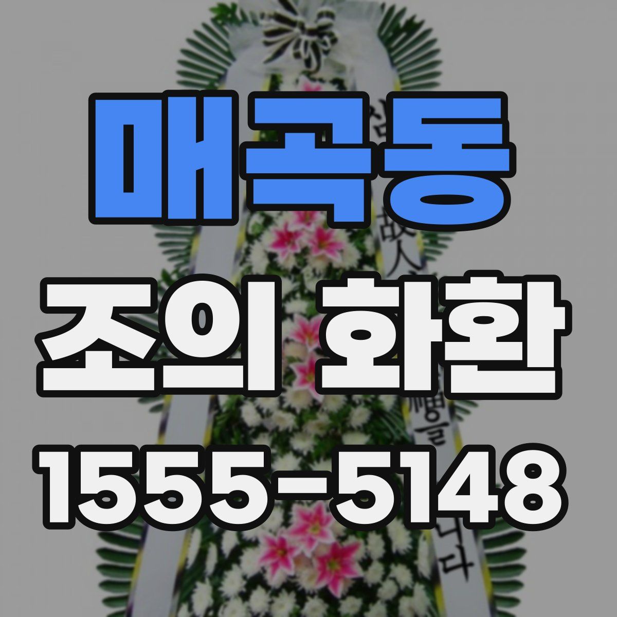 매곡동 조의 화환