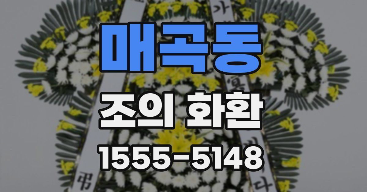 매곡동 조의 화환