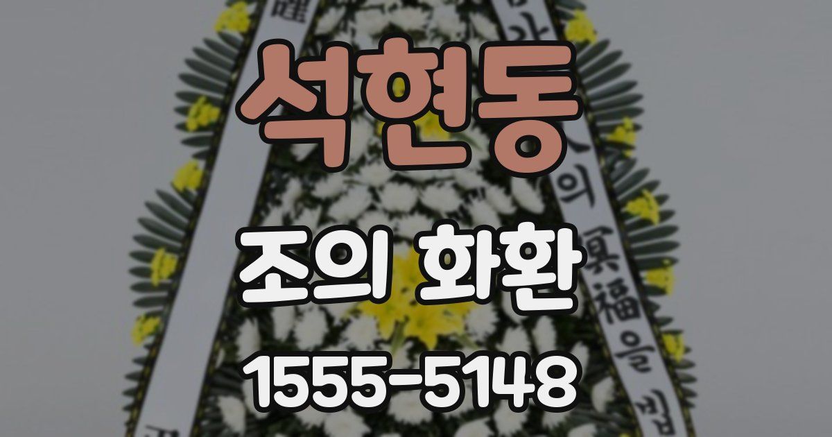 석현동 조의 화환
