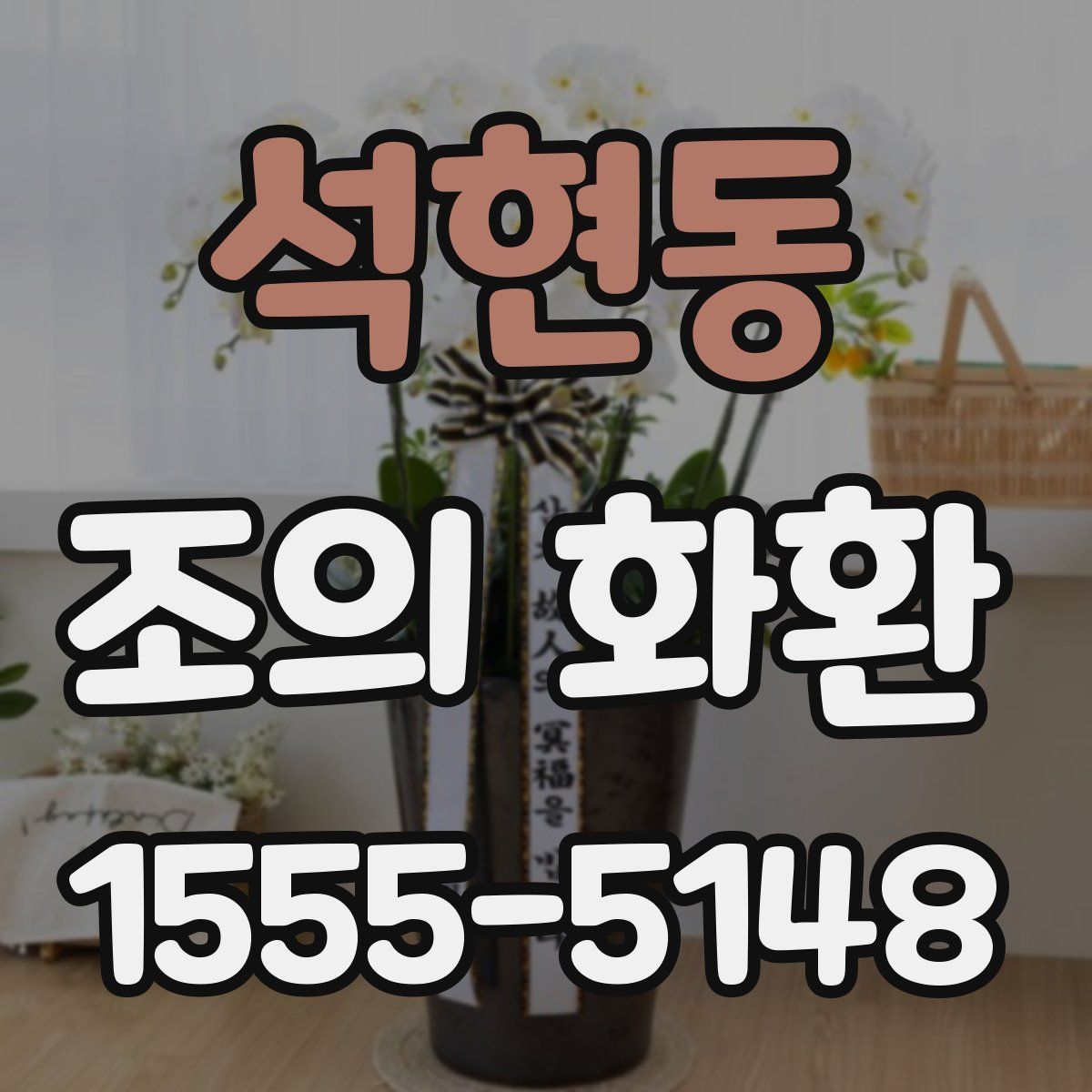 석현동 조의 화환