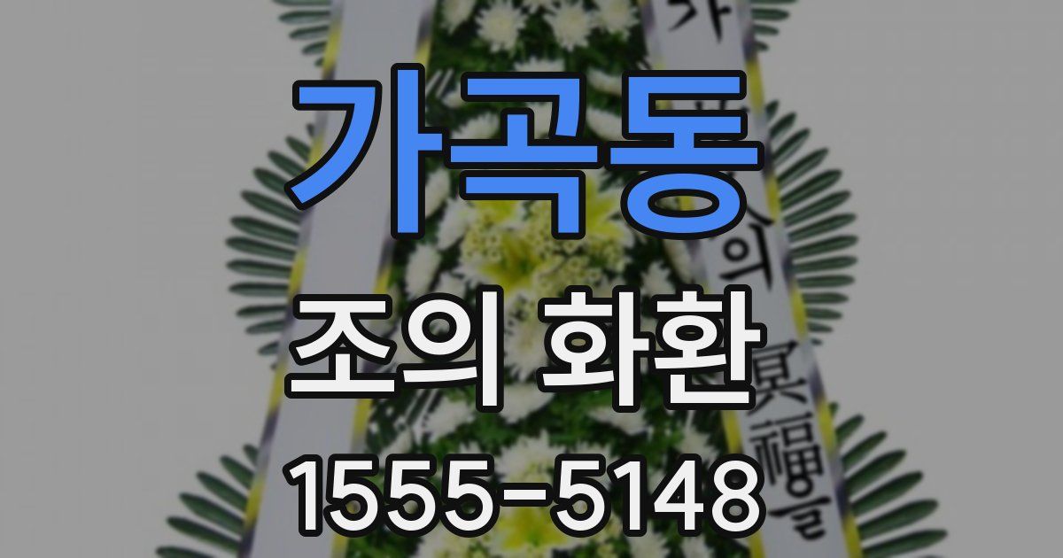 가곡동 조의 화환