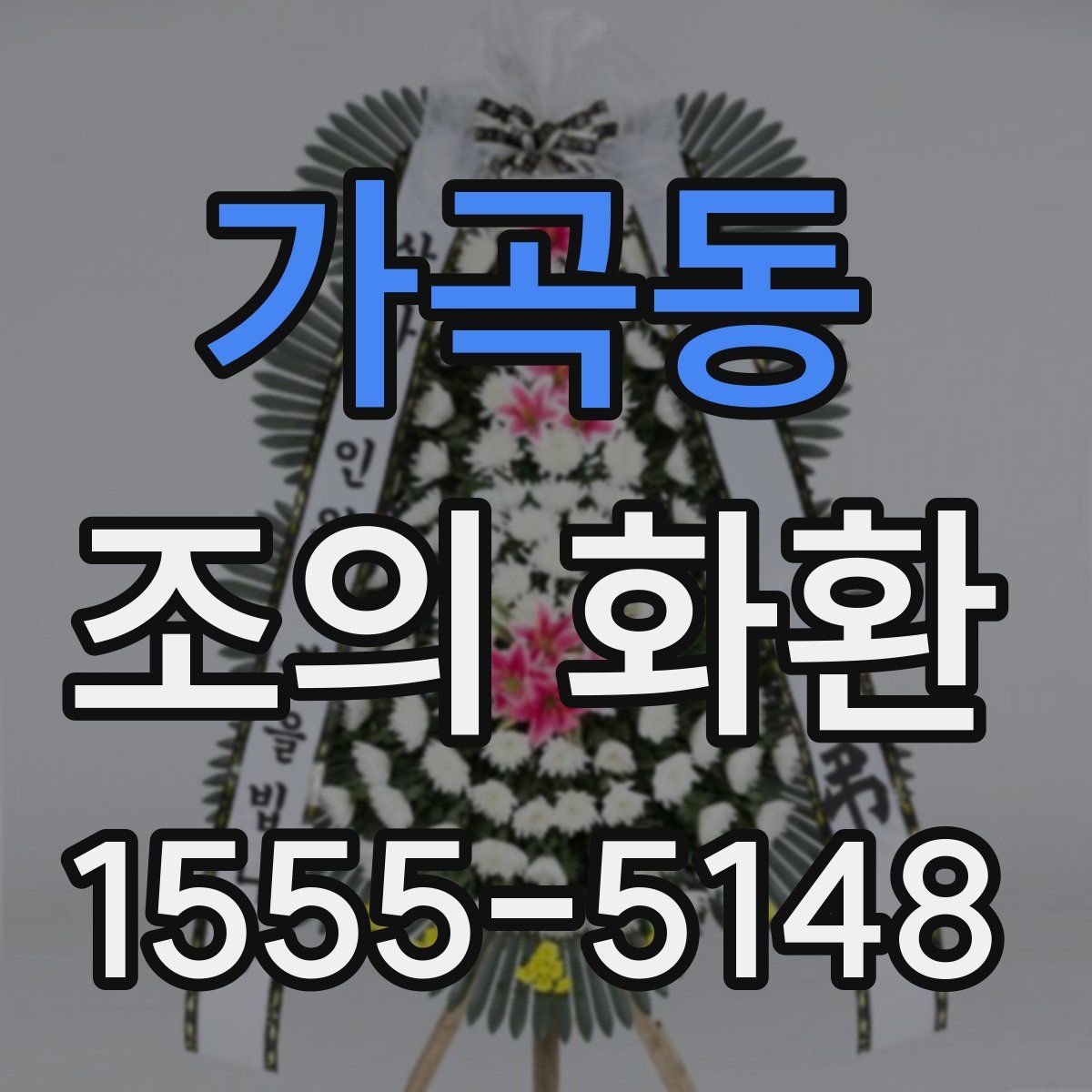 가곡동 조의 화환