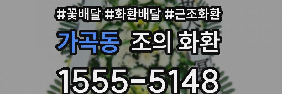 가곡동 조의 화환