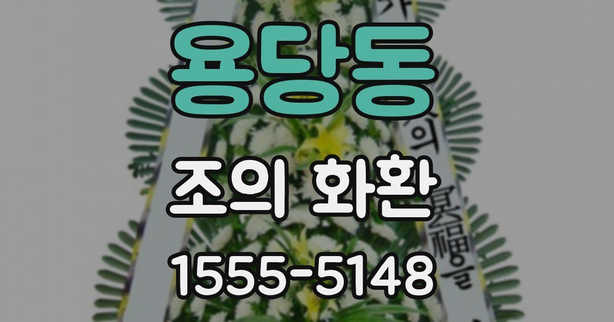 용당동 조의 화환