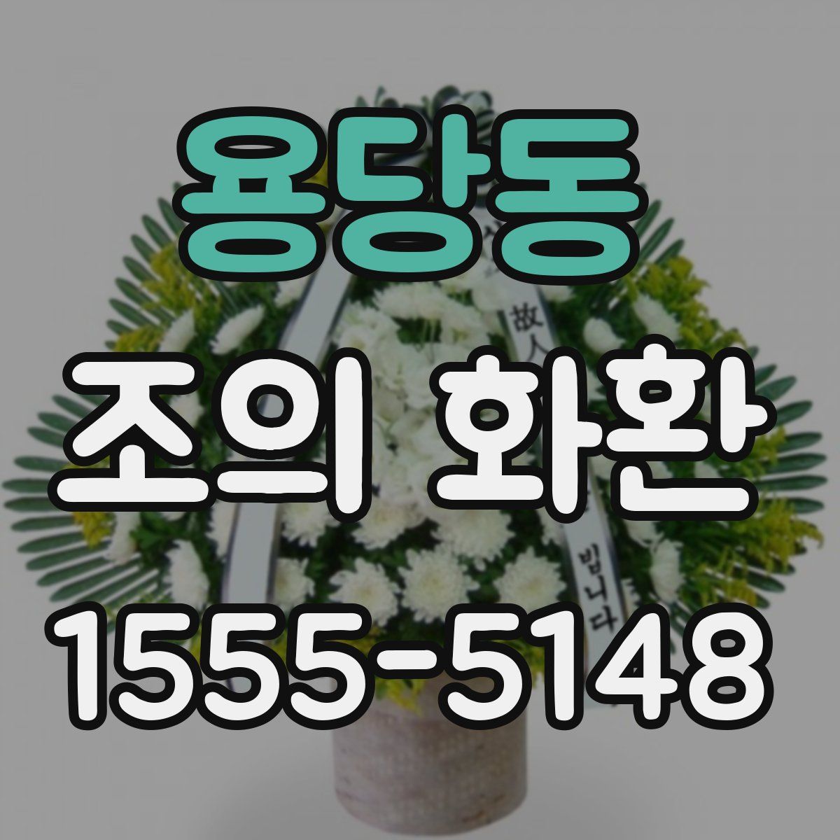 용당동 조의 화환