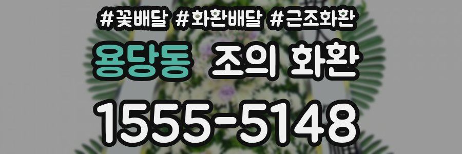용당동 조의 화환