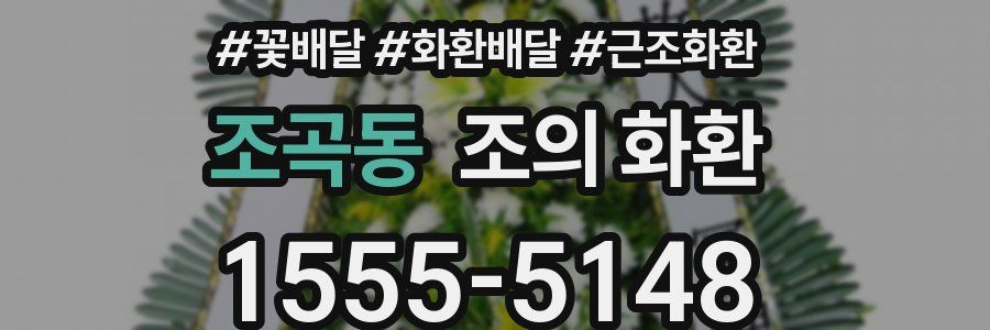 조곡동 조의 화환