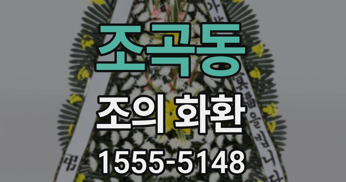 조곡동 조의 화환