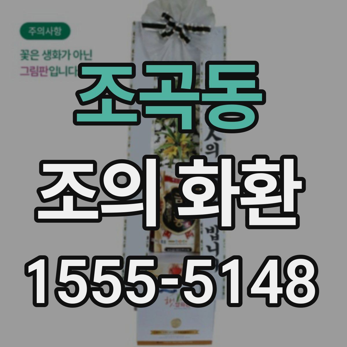 조곡동 조의 화환