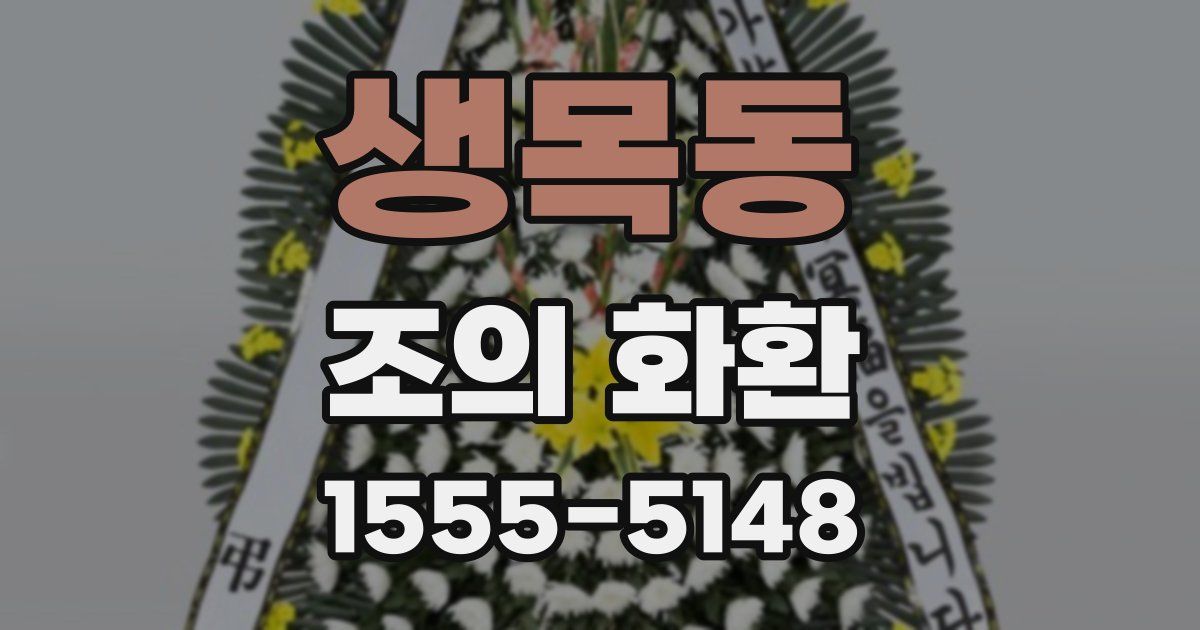 생목동 조의 화환