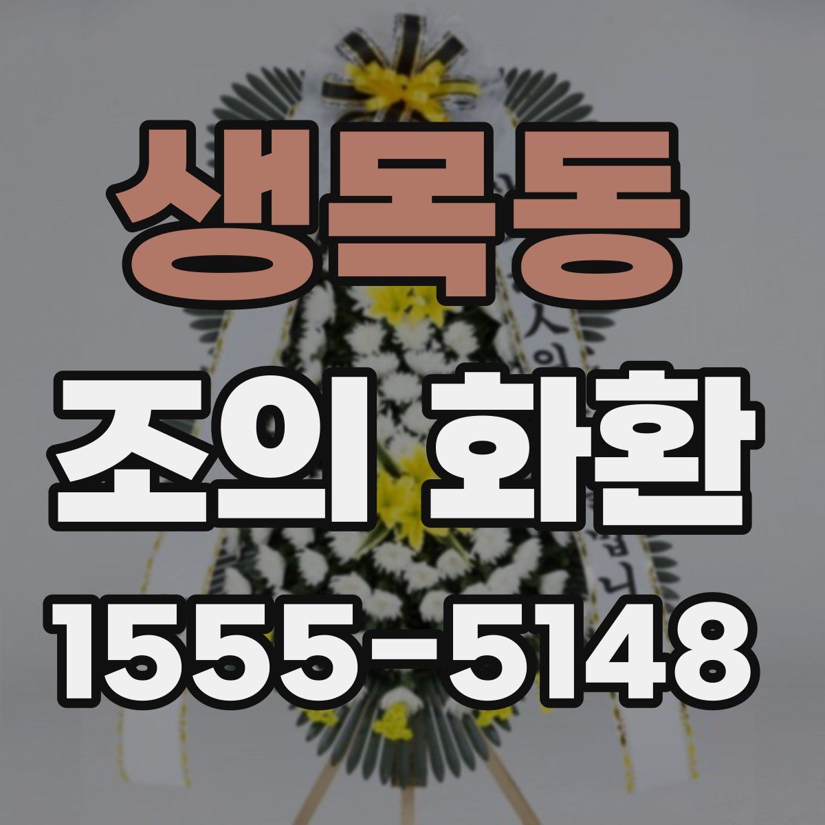 생목동 조의 화환
