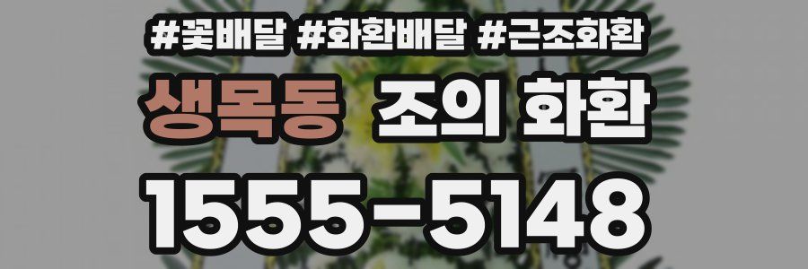생목동 조의 화환