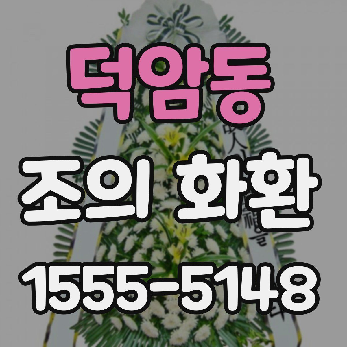 덕암동 조의 화환
