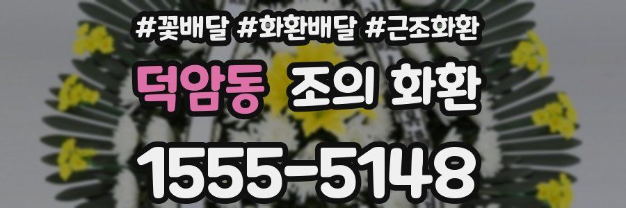 덕암동 조의 화환