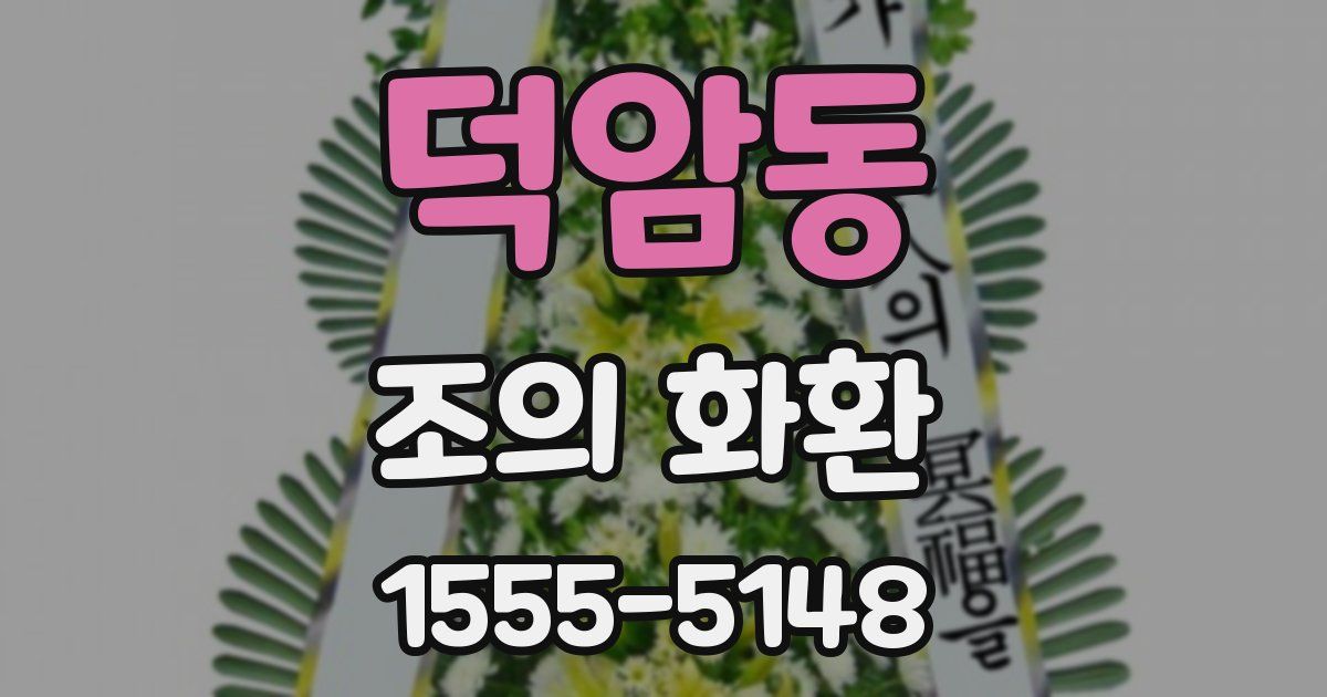 덕암동 조의 화환