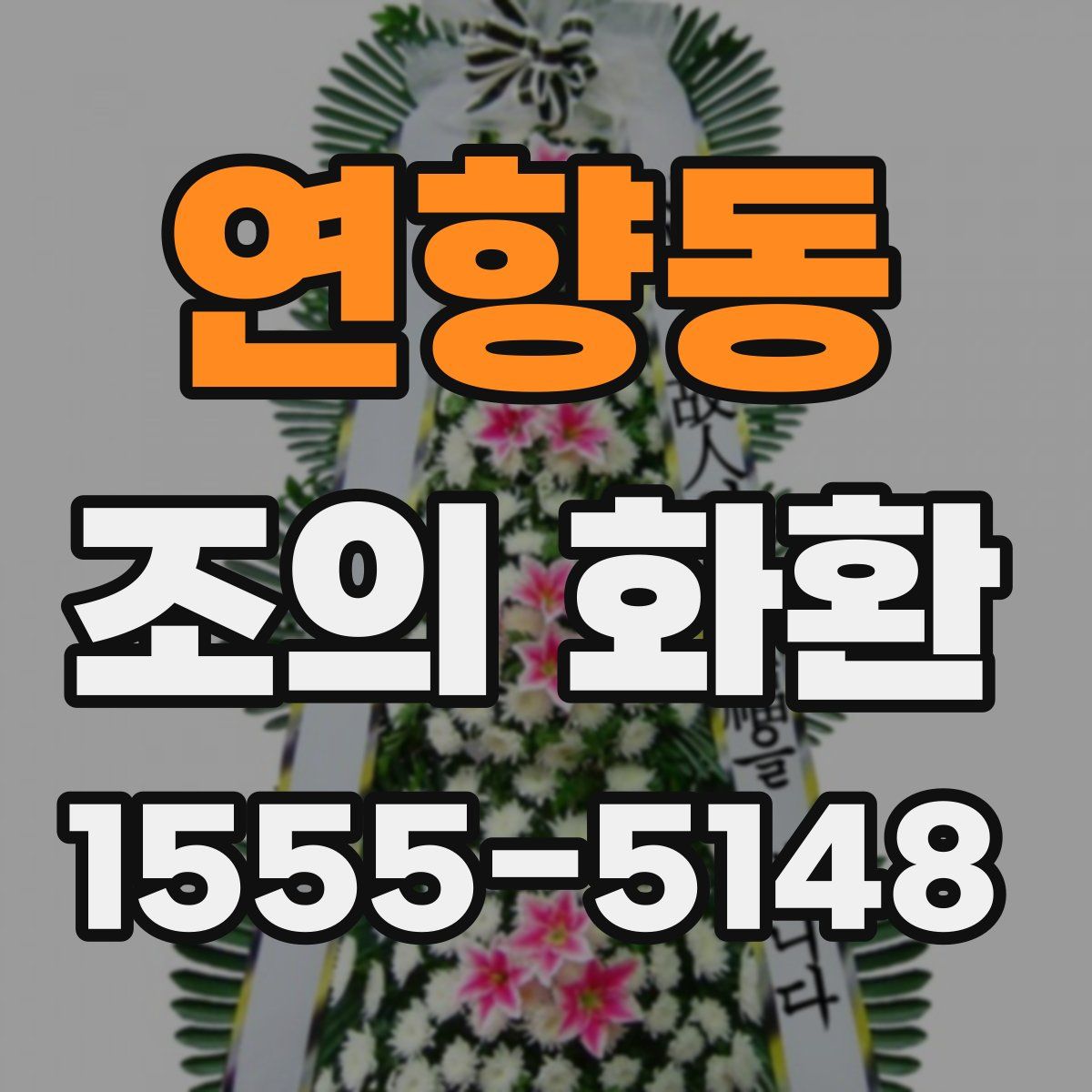 연향동 조의 화환