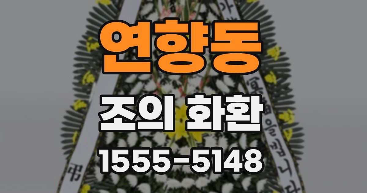 연향동 조의 화환