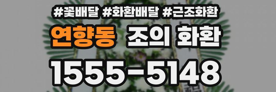 연향동 조의 화환