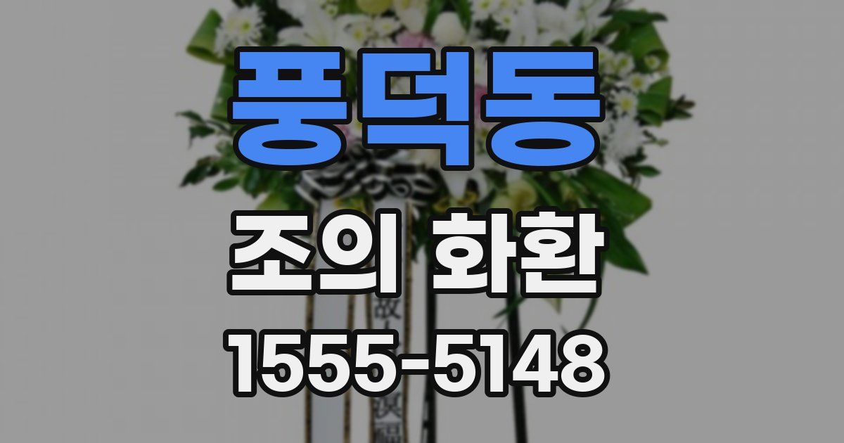 풍덕동 조의 화환