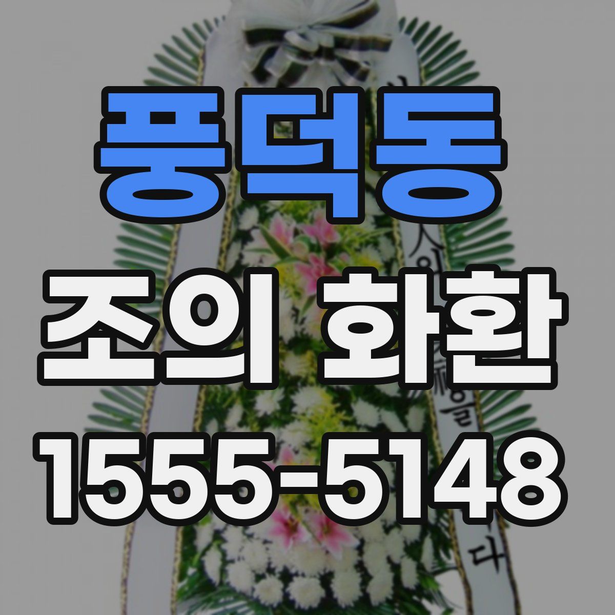 풍덕동 조의 화환