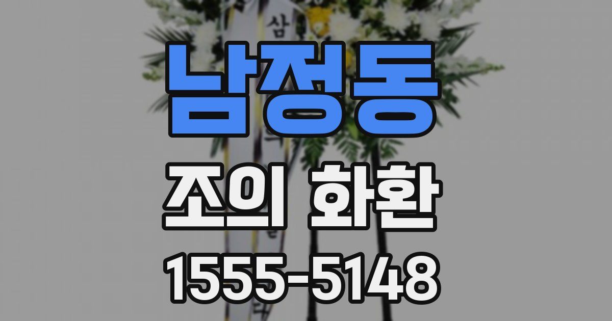 남정동 조의 화환