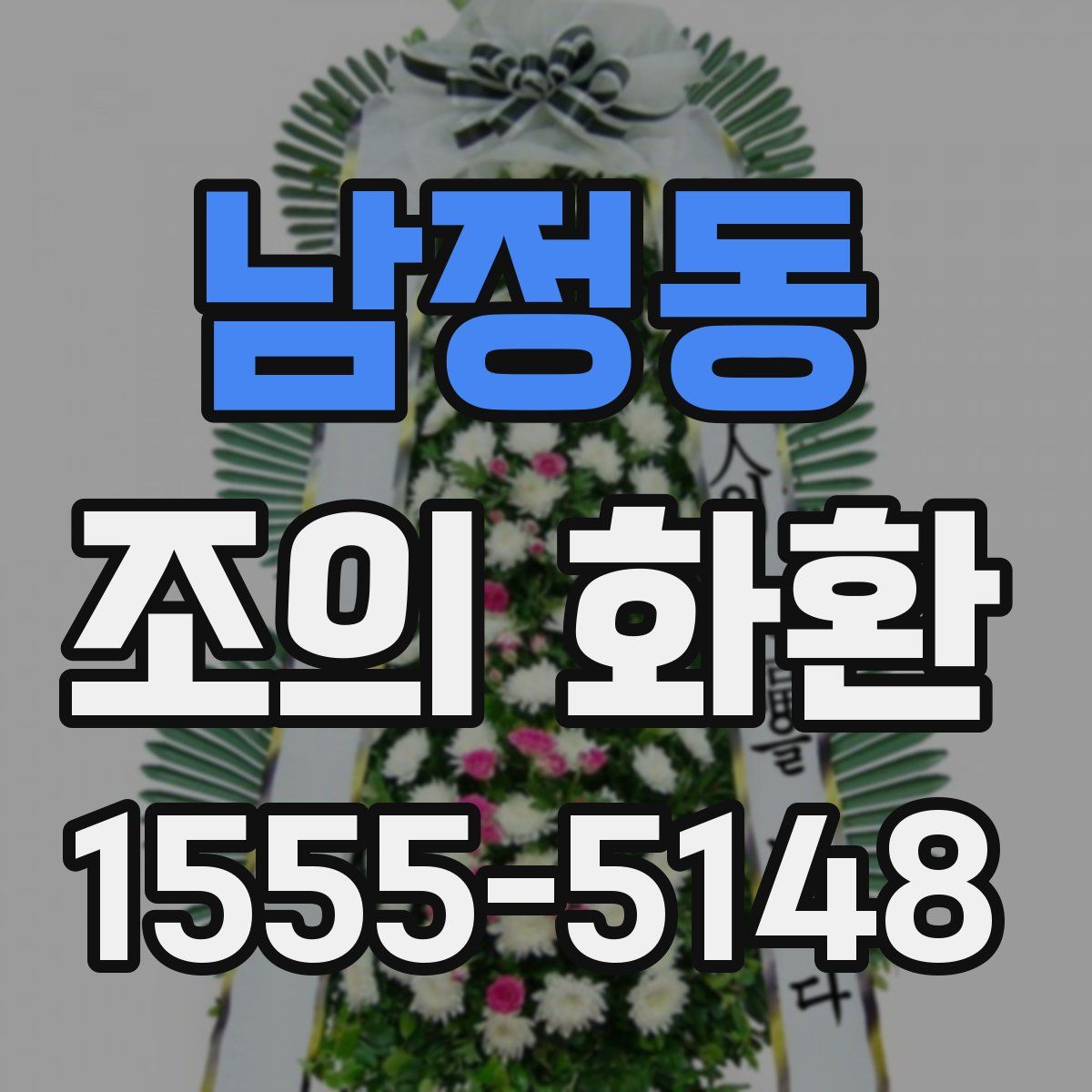 남정동 조의 화환