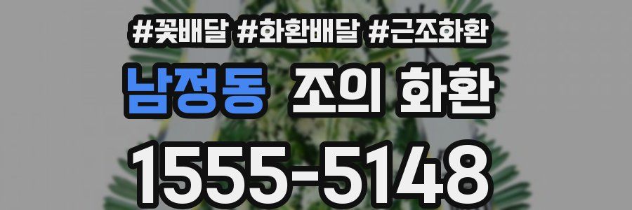 남정동 조의 화환
