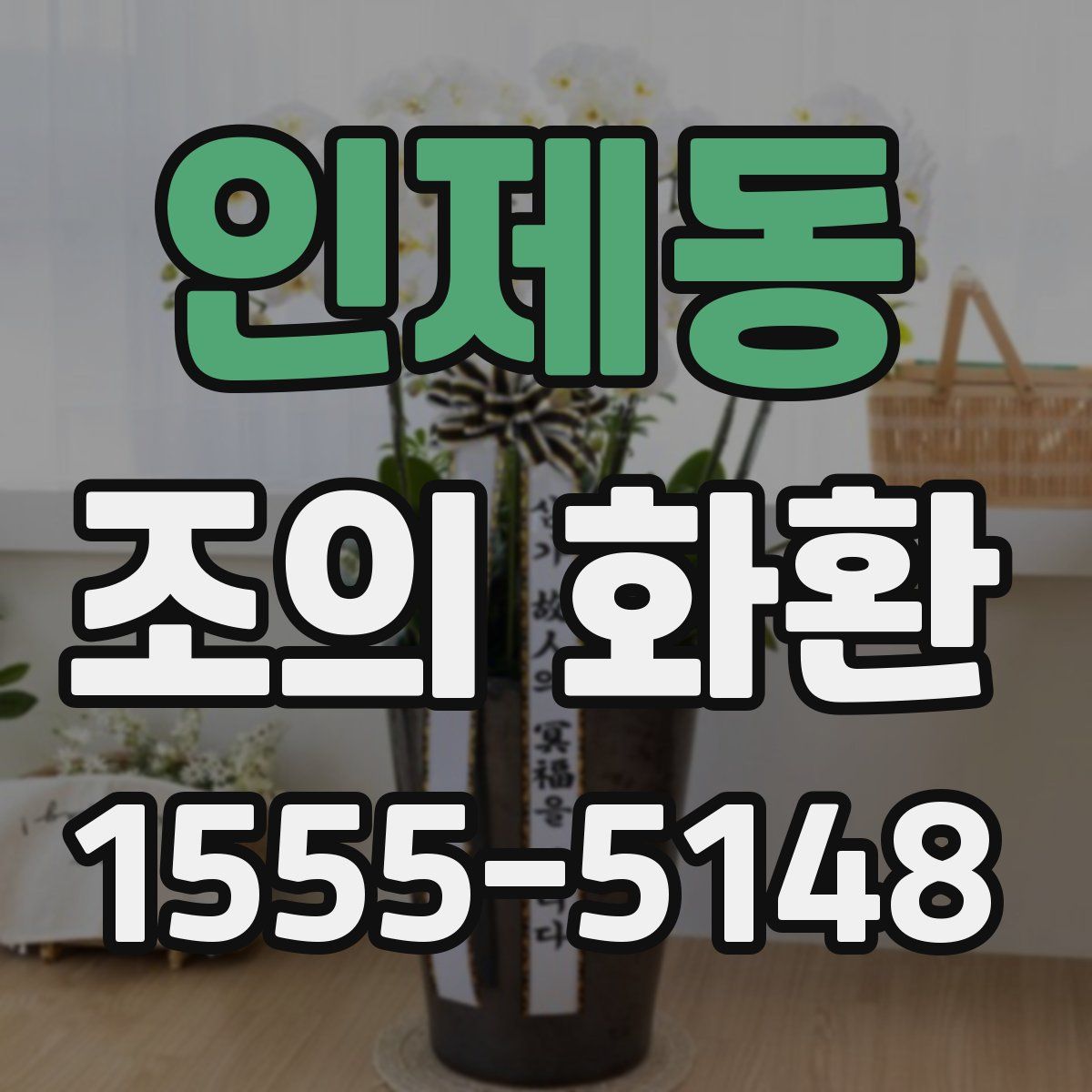 인제동 조의 화환