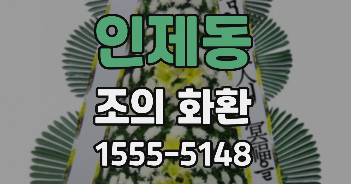 인제동 조의 화환