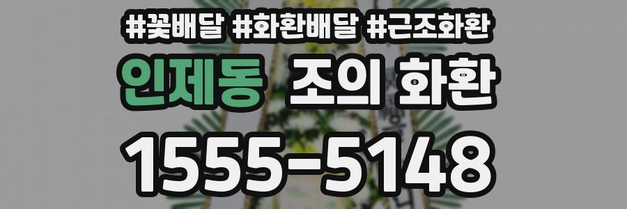 인제동 조의 화환