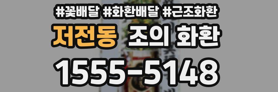 저전동 조의 화환