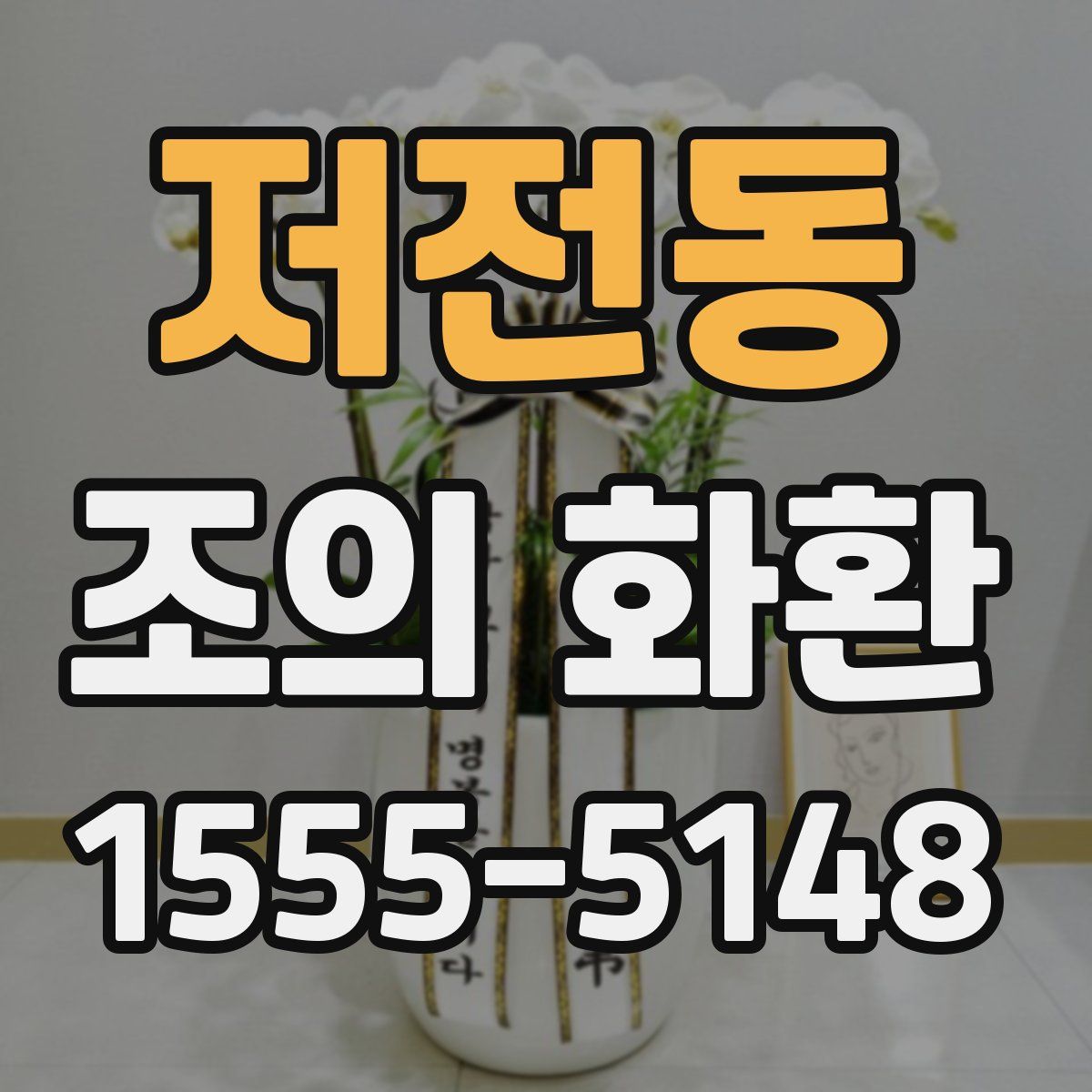 저전동 조의 화환