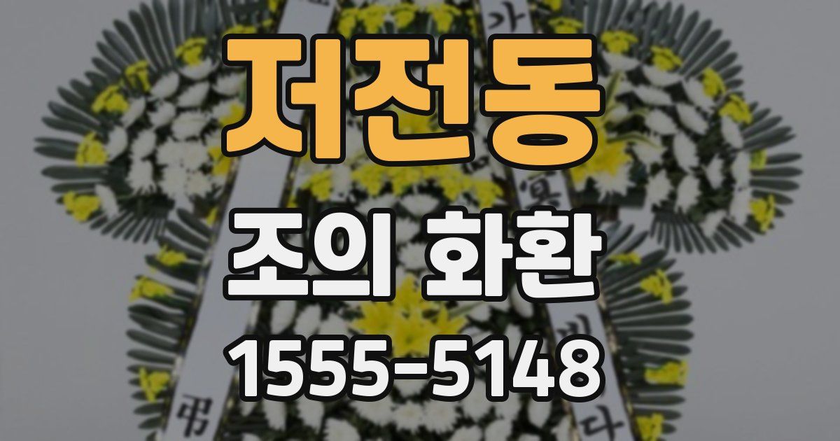 저전동 조의 화환