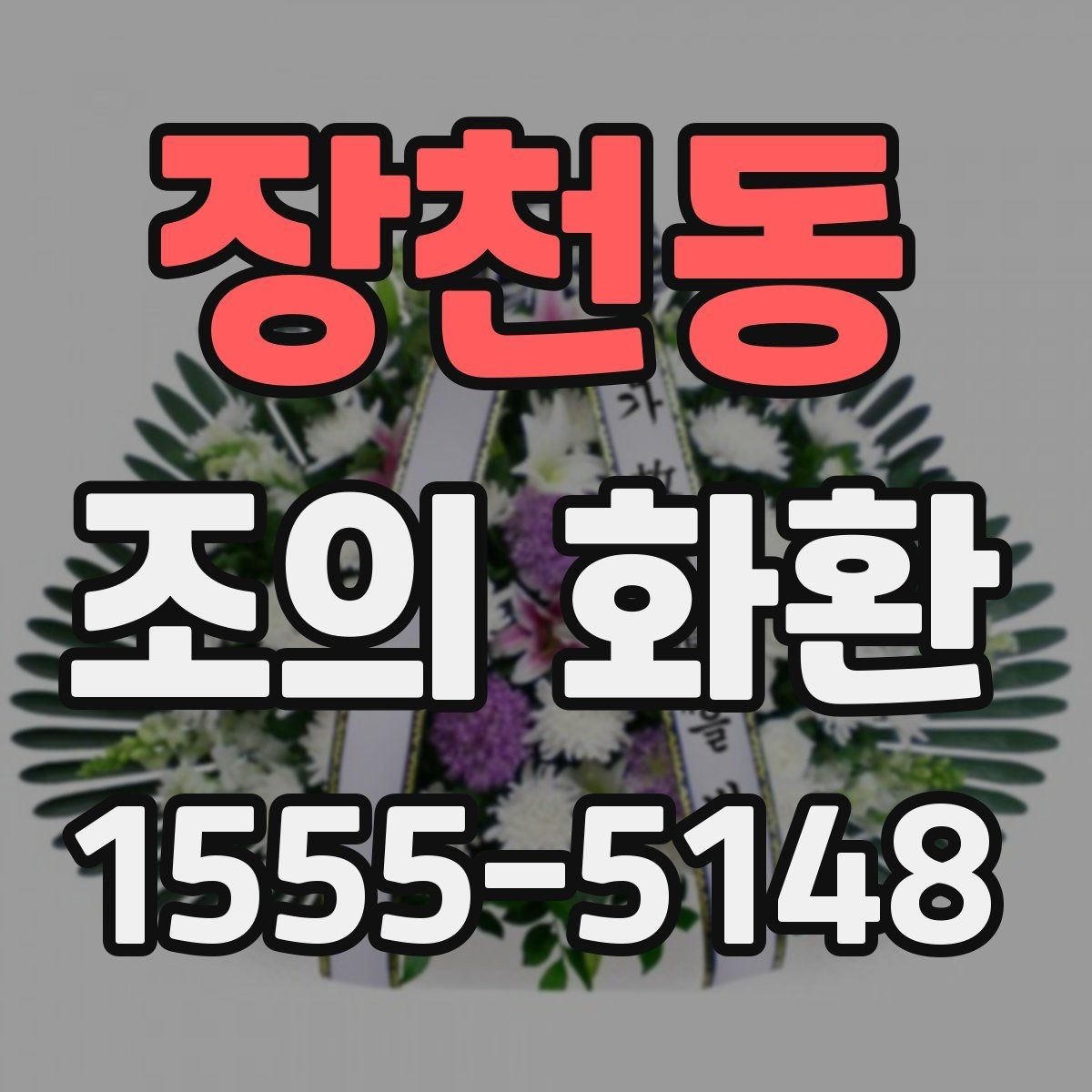 장천동 조의 화환 장례식장 반입 전 체크리스트