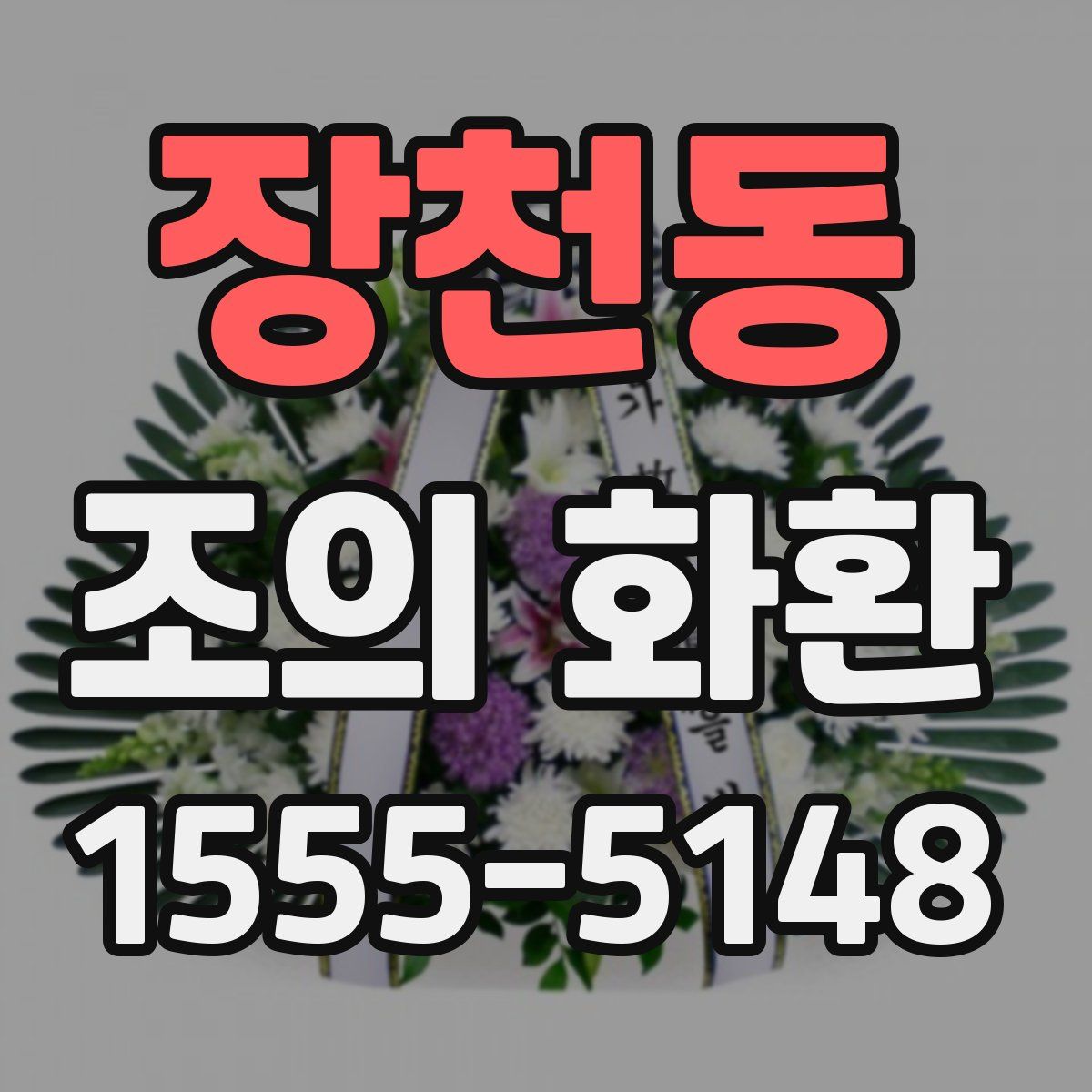 장천동 조의 화환