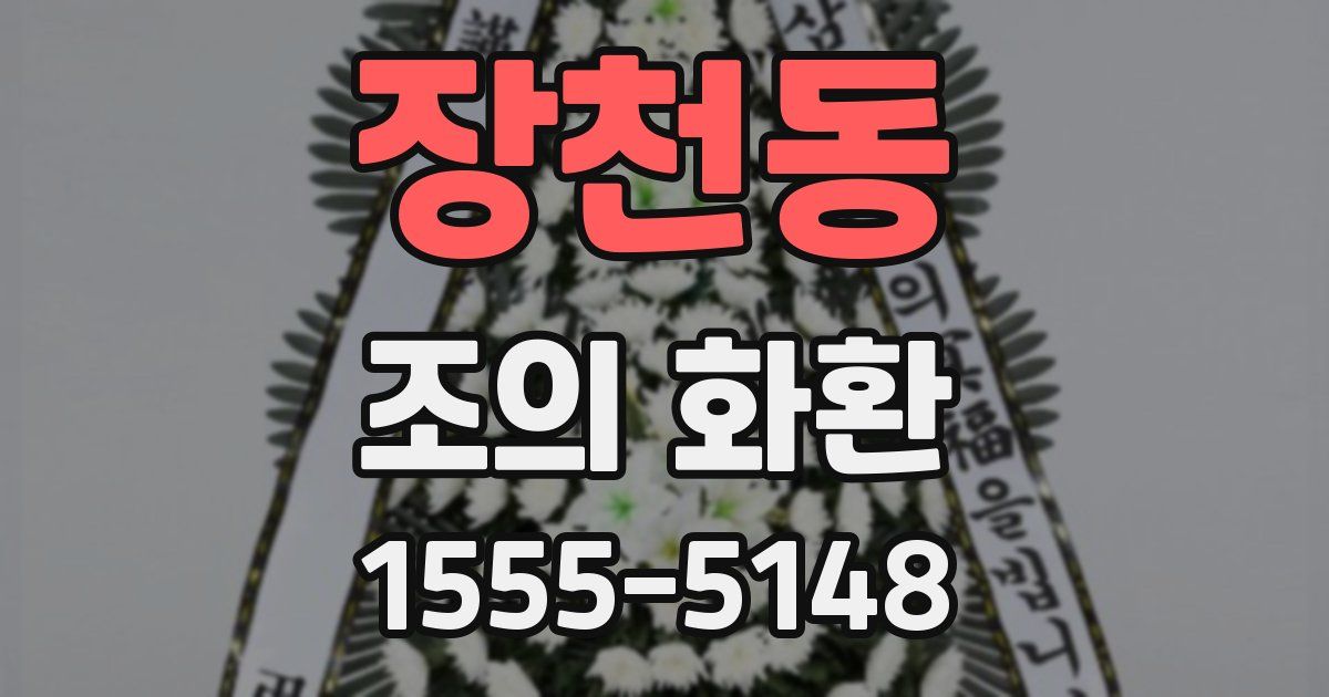 장천동 조의 화환