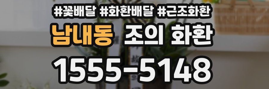 남내동 조의 화환