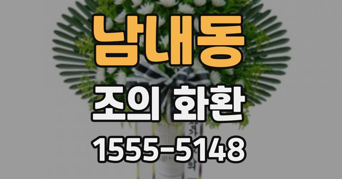 남내동 조의 화환