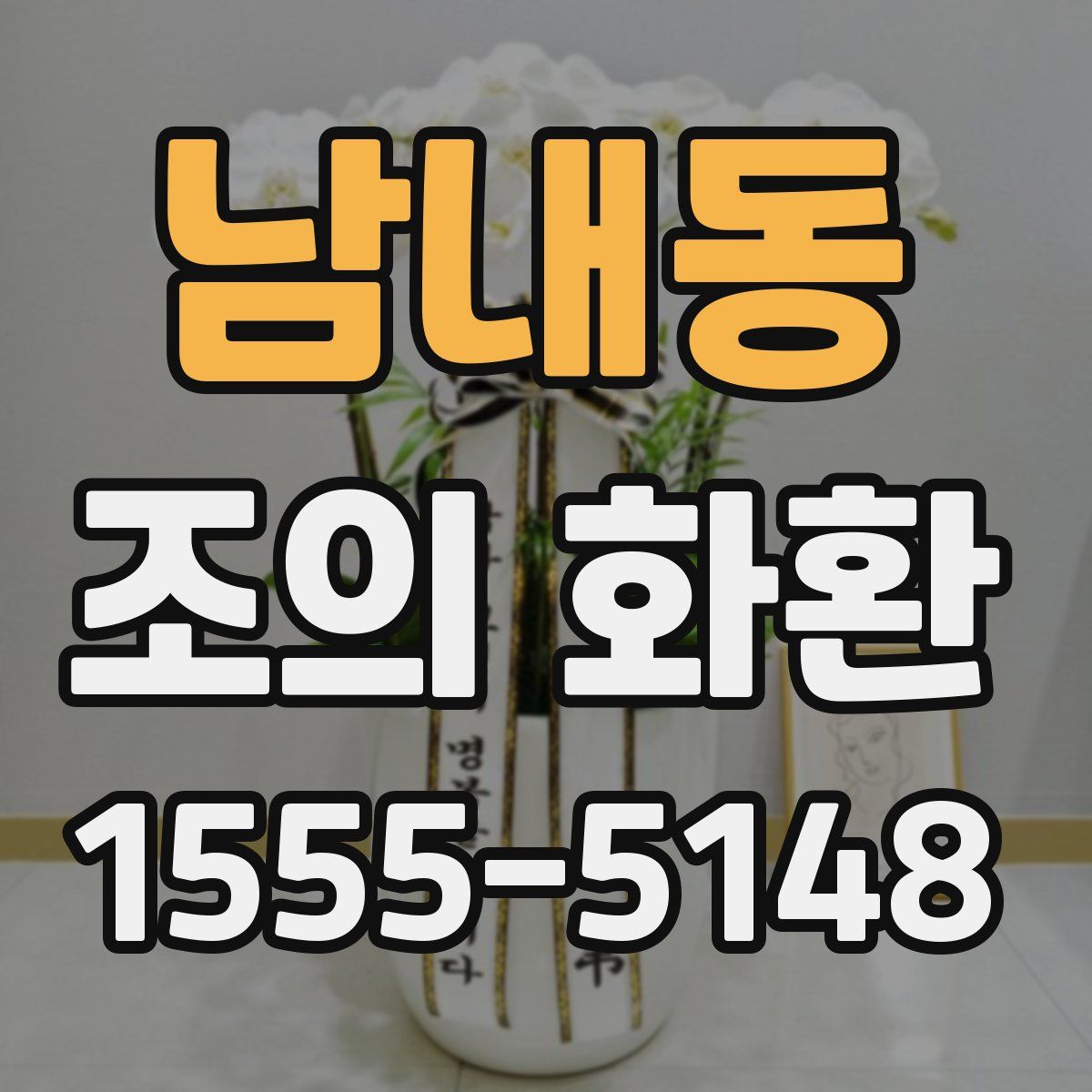 남내동 조의 화환