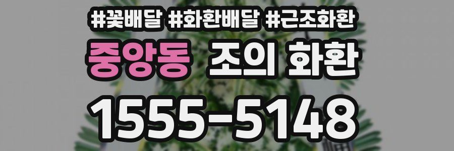 중앙동 조의 화환