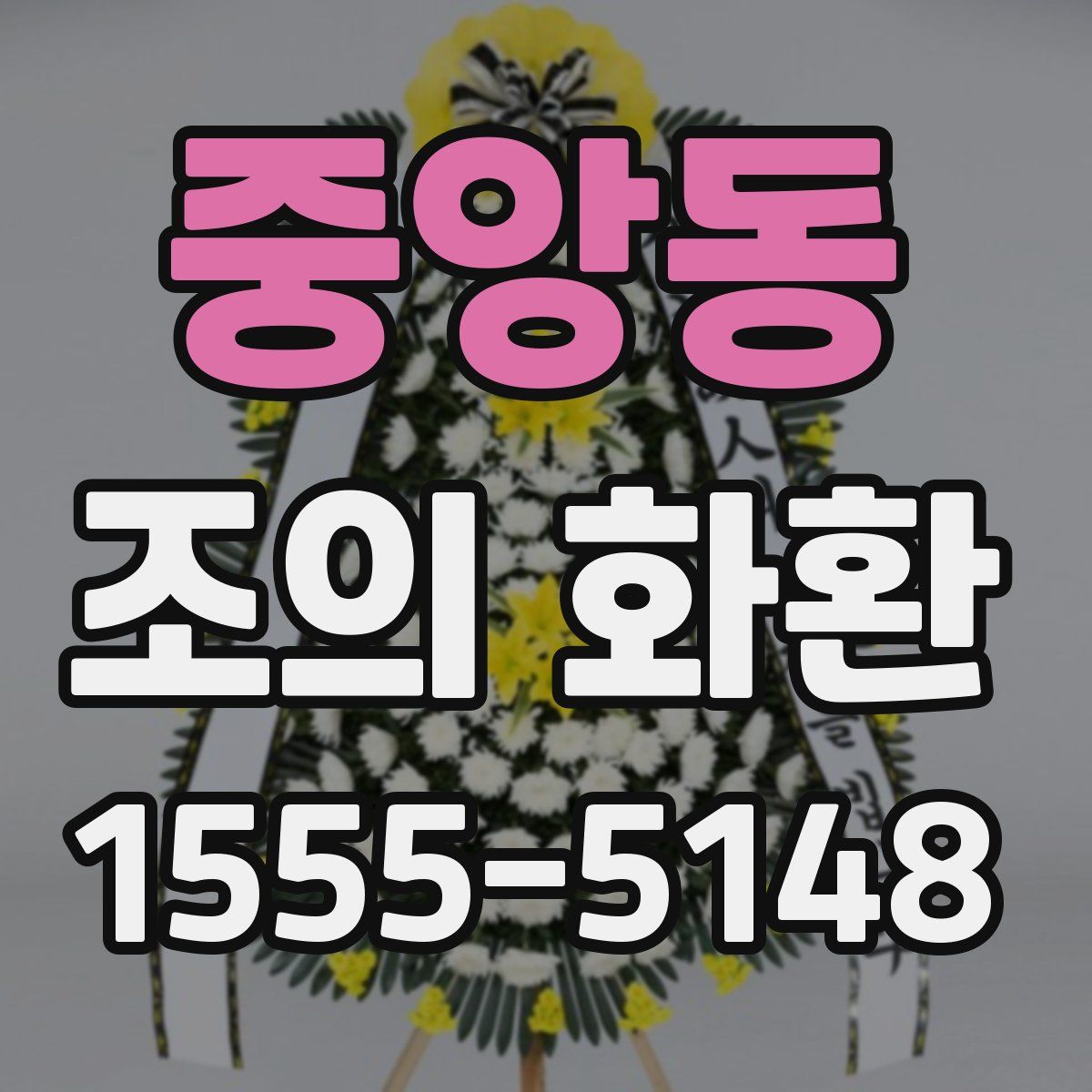 중앙동 조의 화환