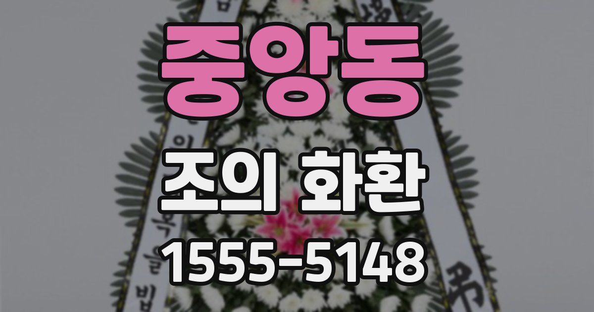 중앙동 조의 화환