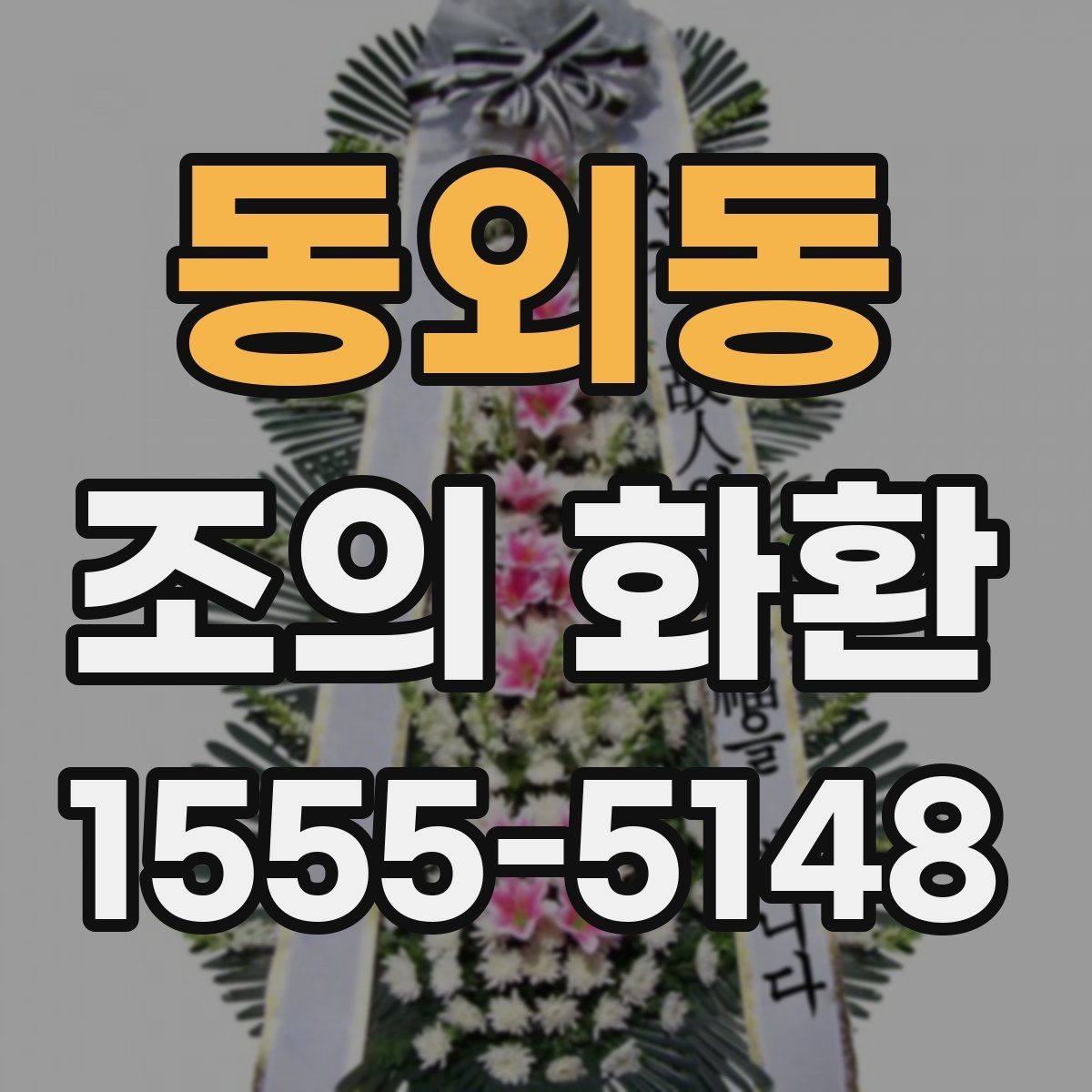 동외동 조의 화환 접수 명단 확인은 왜 중요할까
