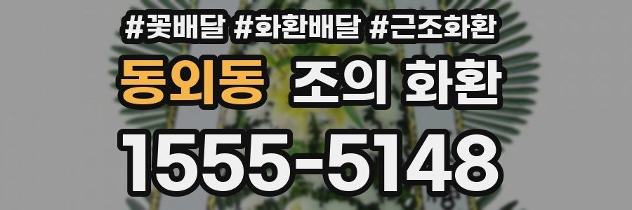 동외동 조의 화환