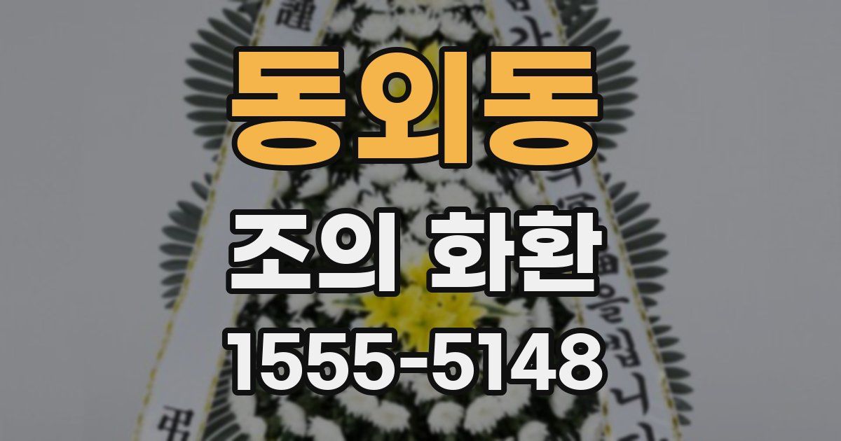 동외동 조의 화환