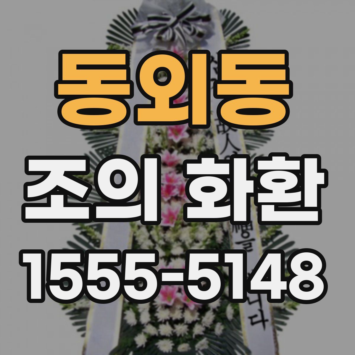동외동 조의 화환