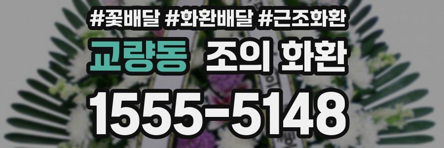 교량동 조의 화환