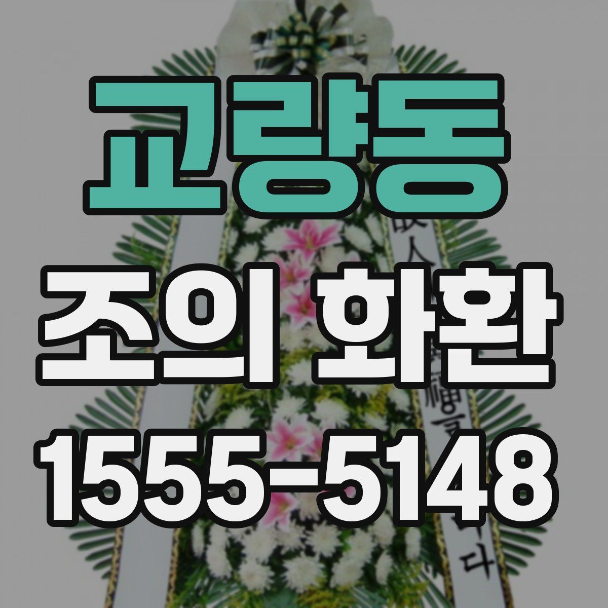 교량동 조의 화환